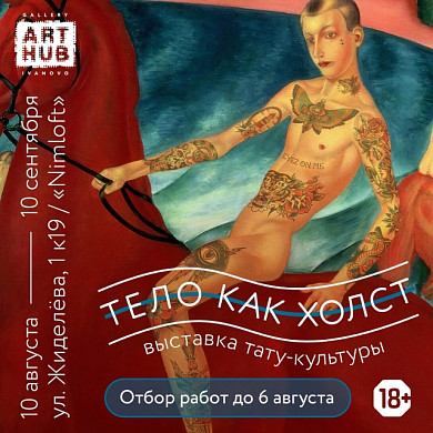 В Иванове начался прием работ на выставку «Тело как холст»